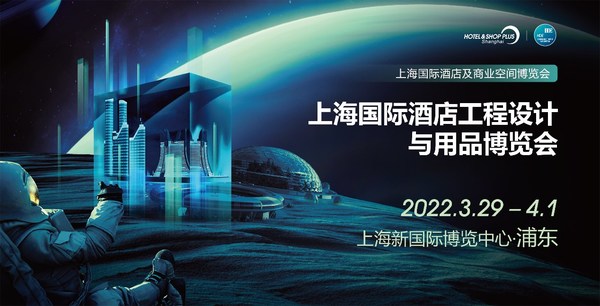 2022上海國(guó)際酒店工程設(shè)計(jì)與用品博覽會(huì)將于3月29日-4月1日舉辦